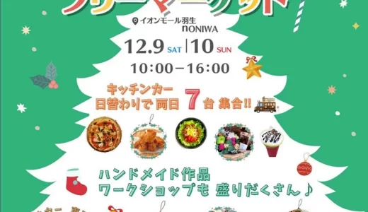 イオンモール羽生 nONIWA「フリーマーケット&キッチンカー」2023年12月9日（土）・12月10日（日）開催