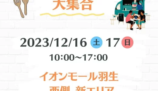 イオンモール羽生 nONIWA「キッチンカー出店情報」2023年12月16日（土）・12月17日（日）