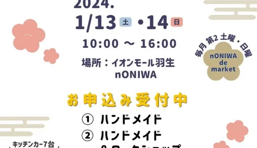 【出店者募集】イオンモール羽生「nONIWA de market」2024年1月13日（土）・1月14日（日）開催